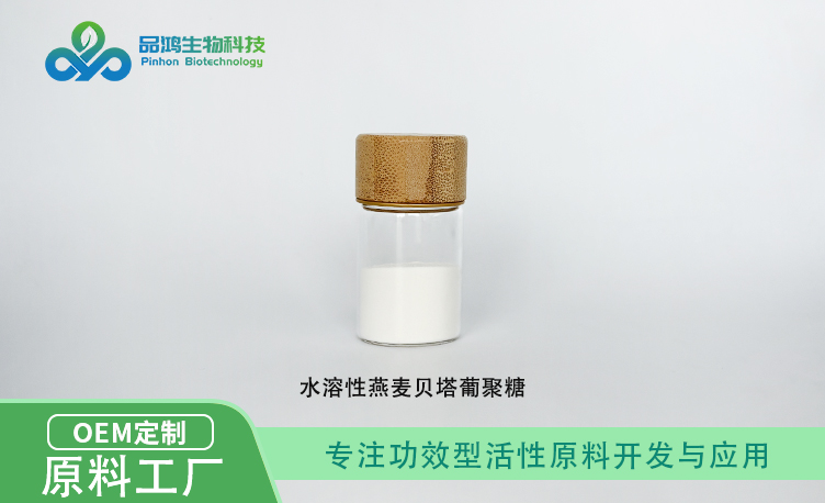  PINHONBIO®燕麦葡聚糖 水溶70% 80%