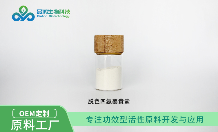 PINHONBIO®四氢姜黄素95%