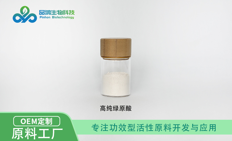 PINHONBIO®绿原酸98%