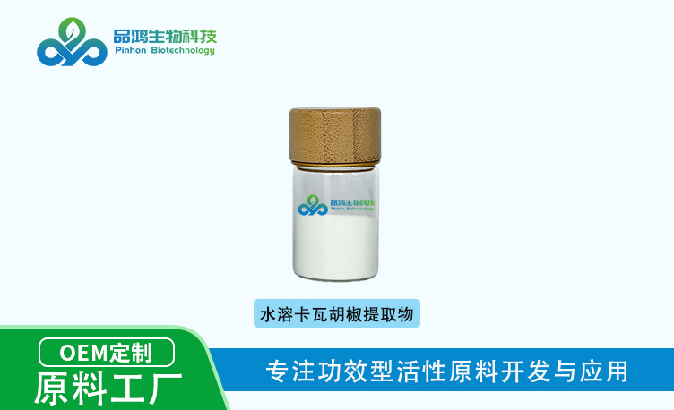 PINHONBIO®水溶卡瓦water-soluble Kava Extract