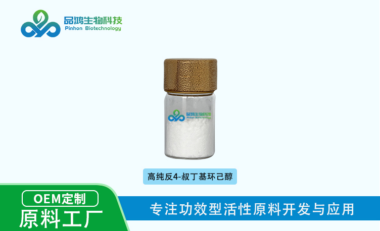 反式4-叔丁基环己醇 纯品99.5%